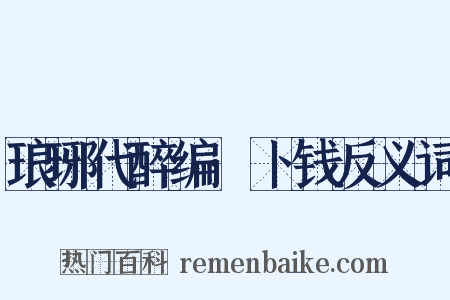 琅琊代醉编·卜钱反义词是什么意思的图片